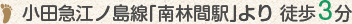 小田急江ノ島線「南林間駅」より徒歩3分