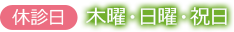 休診日：木曜日・日曜日・祝日