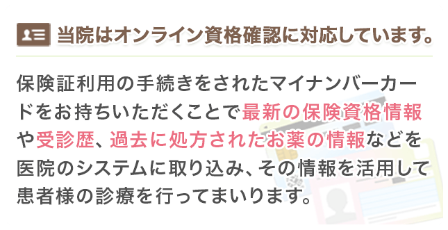 当院はオンライン資格確認に対応しています