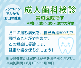 成人歯科健診実施医院です