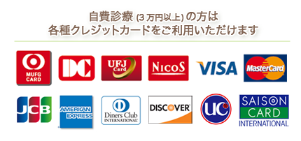 自費診療(3万円以上)の方は各種クレジットカードをご利用いただけます