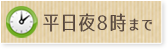 平日夜8時まで