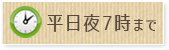 平日夜7時まで