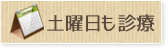 土曜日も診療