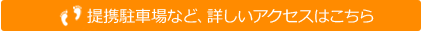 提携駐車場など、詳しいアクセスはこちら