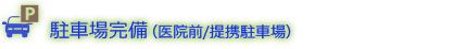 駐車場：医院前と提携駐車場があります