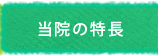 当院の特長