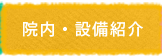 院内・設備紹介