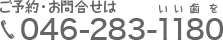 ご予約・お問い合わせは：046-283-1180