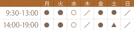診療時間 9:30-13:00 / 14:00-19:00