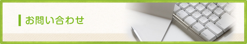 お問い合わせ