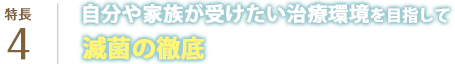 自分や家族が受けたい治療環境を目指して、滅菌の徹底