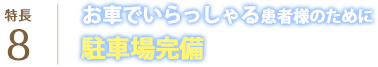 お車でいらっしゃる患者様のために駐車場完備