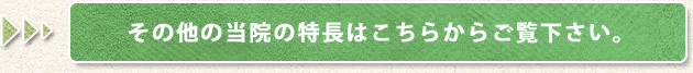 その他の当院の特長はこちらからご覧ください