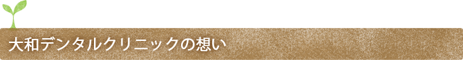 大和デンタルクリニック南林間の想い