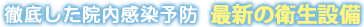 徹底した院内感染予防、最新の衛生設備