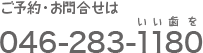 ご予約お問い合わせはtel:046-283-1180