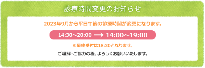 診療時間変更のお知らせ
