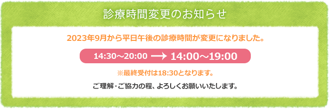 診療時間変更のお知らせ