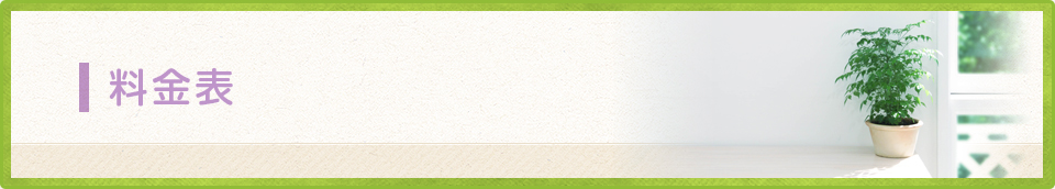 料金表